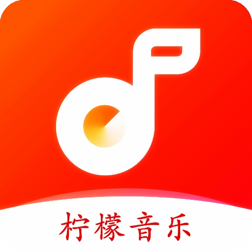 柠檬音乐免费版app