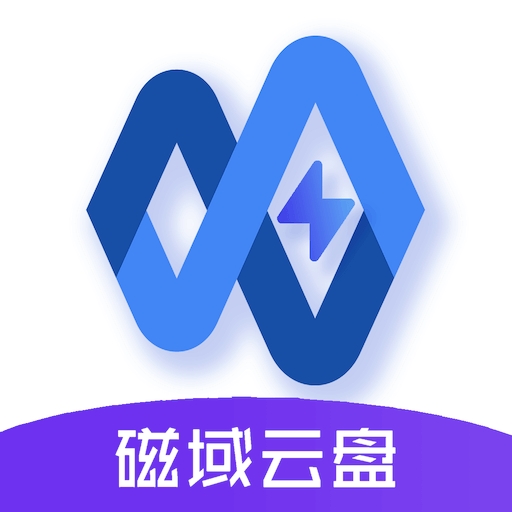 磁域云盘app