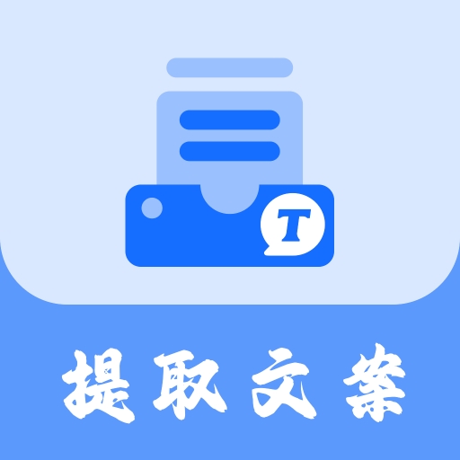 视频提取文案app