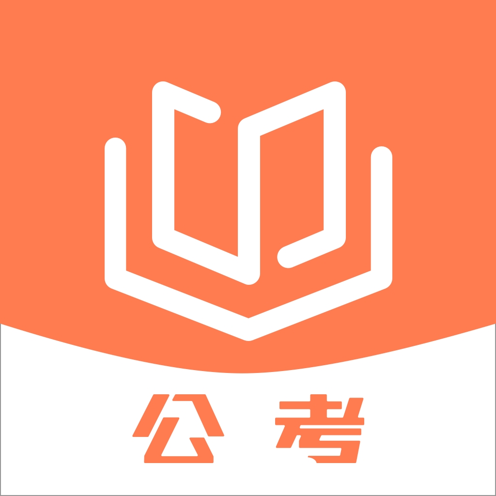 四海公考app官方版