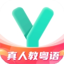 粤语学习2025最新版