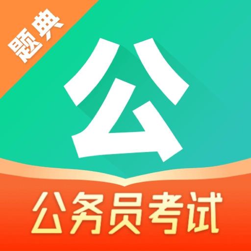 公考题典2025最新版