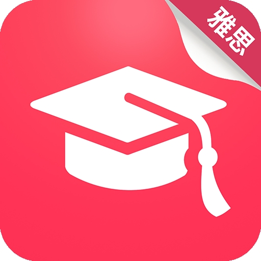 雅思真题机经app最新版