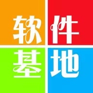 软件基地2025最新版
