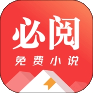 必阅免费小说