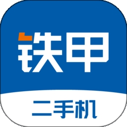 铁甲二手机