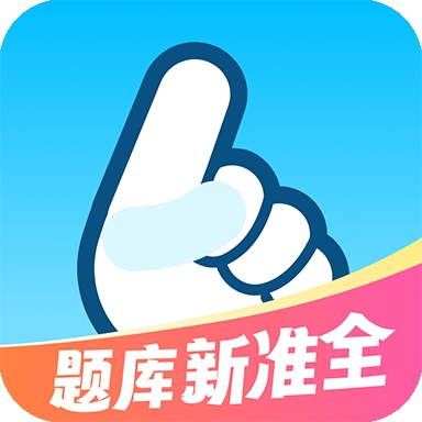驾考一把过安卓版
