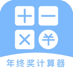 年终奖计算器2025最新版