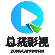 总裁影视2025最新版
