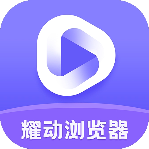 耀动浏览器安卓版
