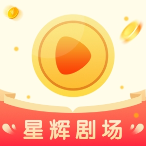 星辉剧场app官方版