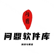 问鼎软件库最新版本