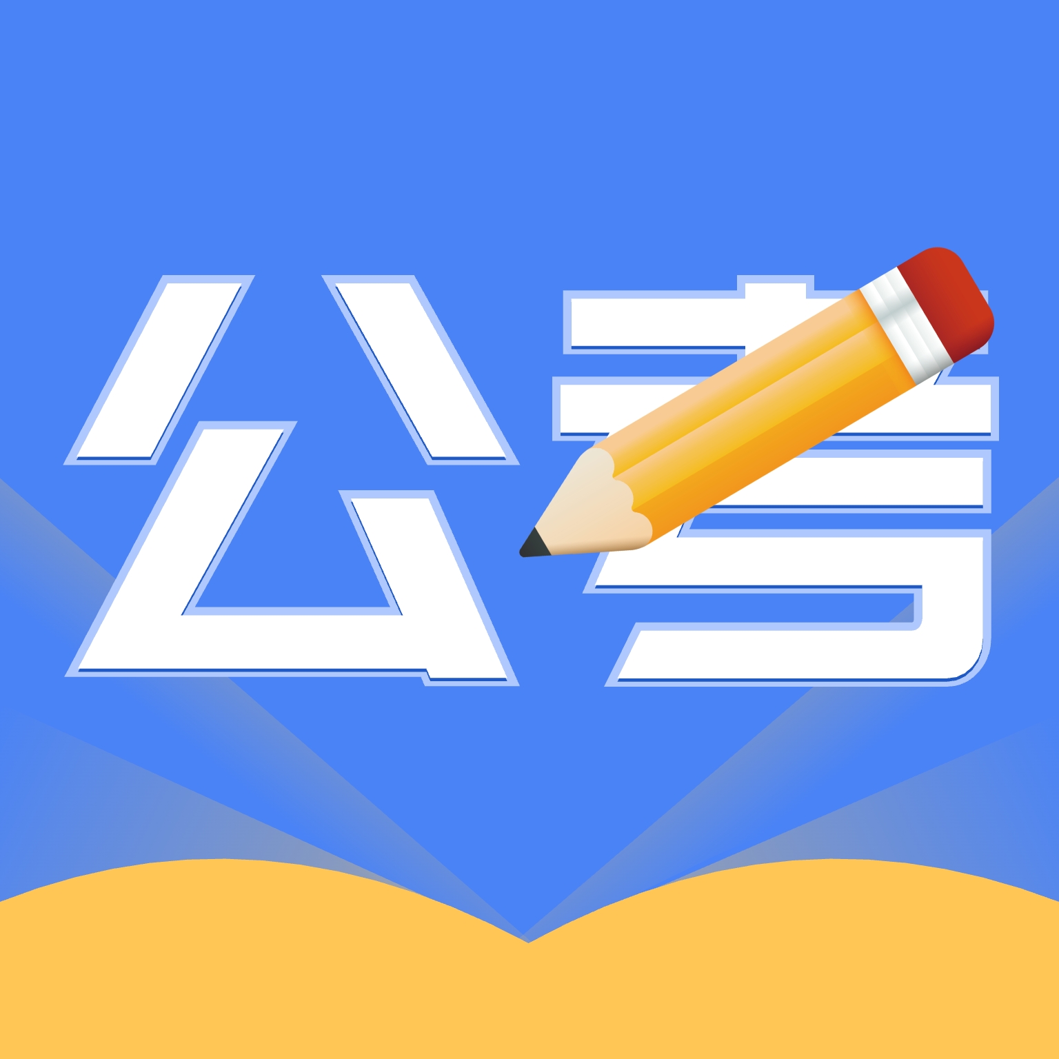 公考刷题app免费版