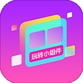 玩转小组件2025最新版本