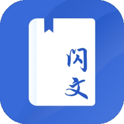闪文书库2025最新版本
