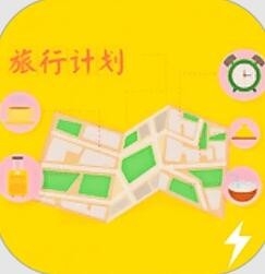 旅游计划app安卓版