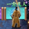 修罗的试炼游戏