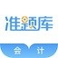 会计准题库app最新版