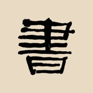 书法大辞典手机版