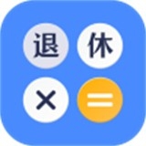 退休计算器2025最新版