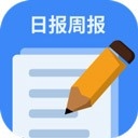 日报周报生成器2025最新版