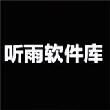 听雨软件库最新版本
