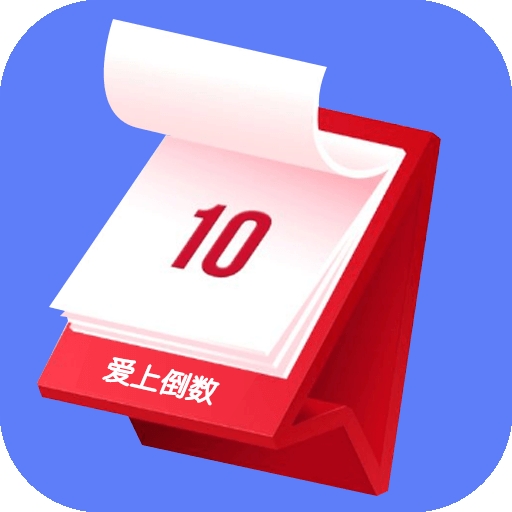 爱上倒数app最新版本