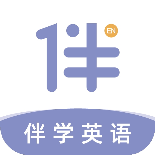 伴学英语听力免费版app