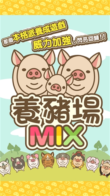 养猪场mix官方最新版