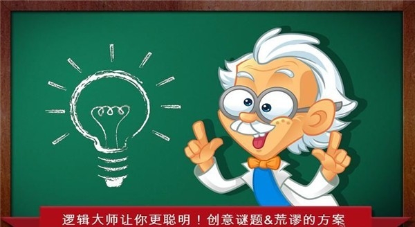 逻辑大师官方版