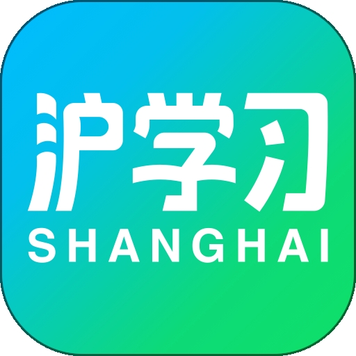 沪学习