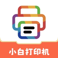 小白打印机app官方版