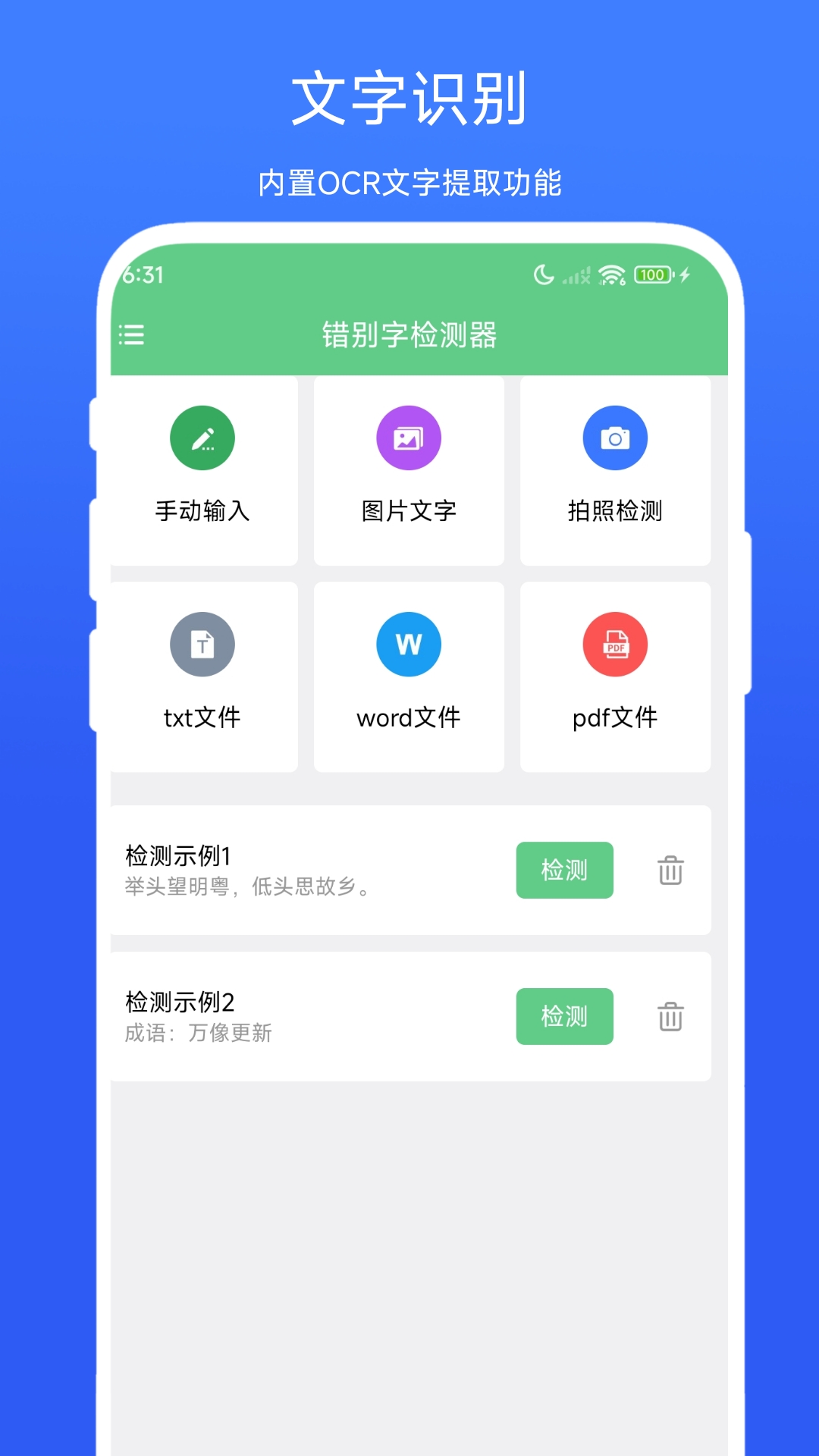 错别字检测器安卓版