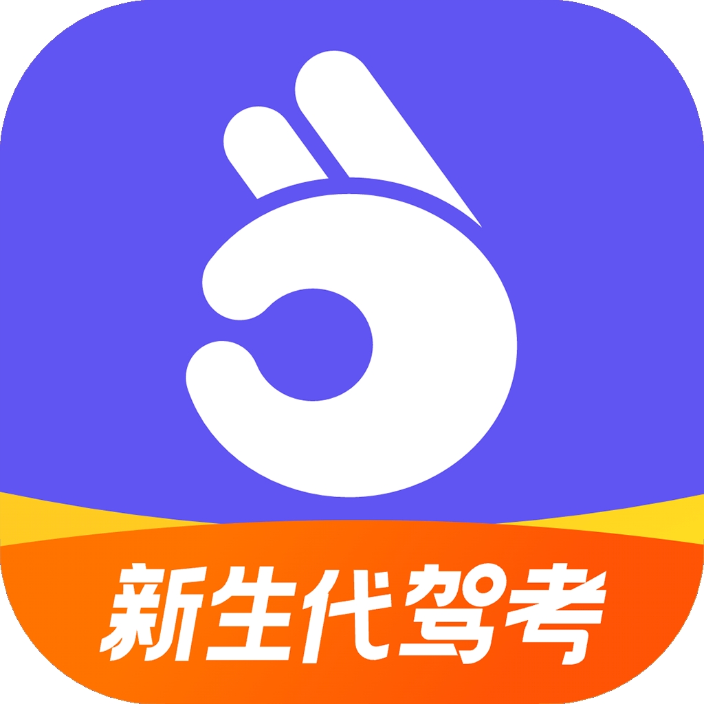拿捏驾考2025最新版