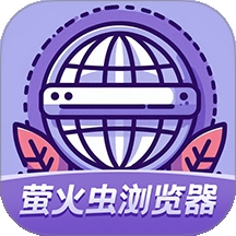 萤火虫浏览器2025最新版