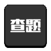 我要查题app纯净版