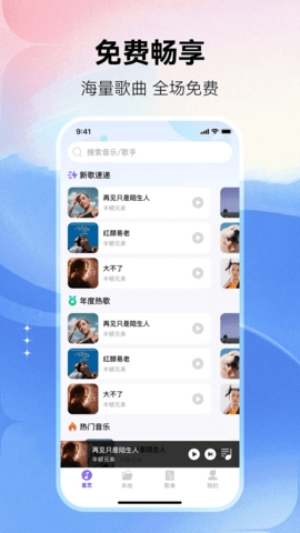 畅享免费音乐