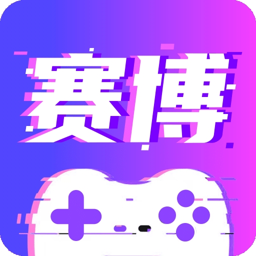 赛博云电脑app免费版