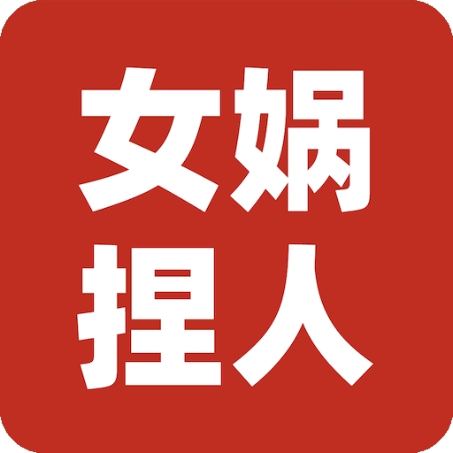 女娲捏人3安卓版 女娲捏人3安卓版