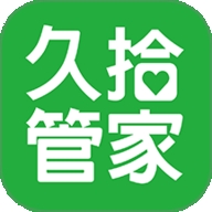 久拾管家