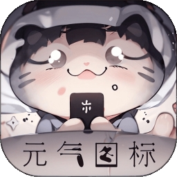 元气图标