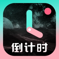 一古倒计时app