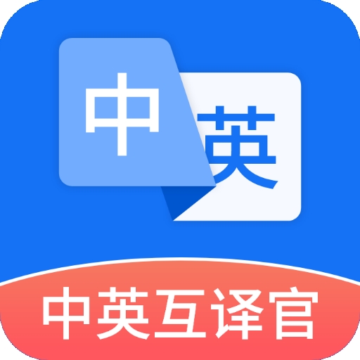 中英互译官app最新版