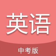 中考英语通免费版app