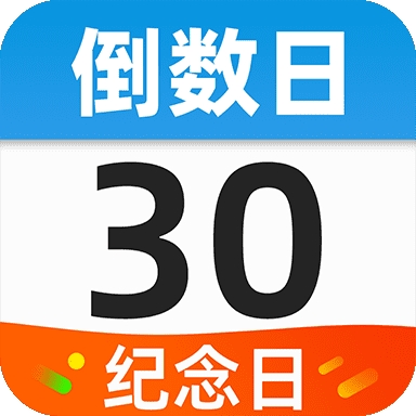 桌面倒数日软件