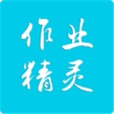 作业精灵官方正版