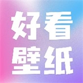 好看壁纸app免费版