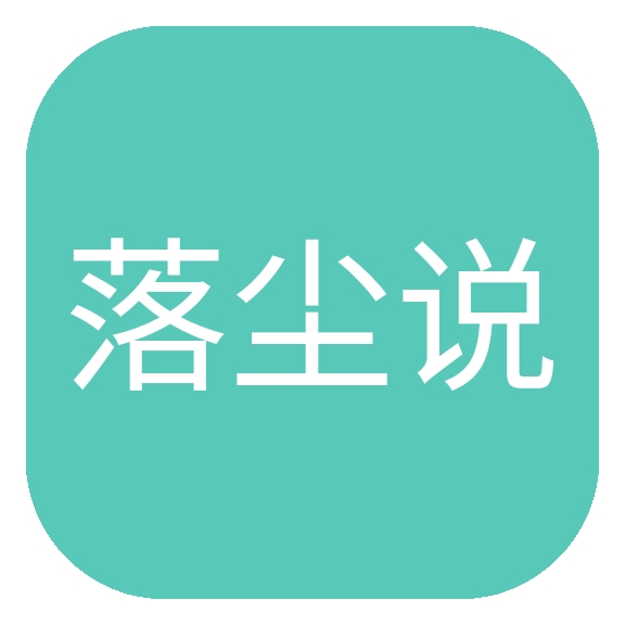 落尘说