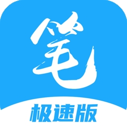 笔趣阁极速版