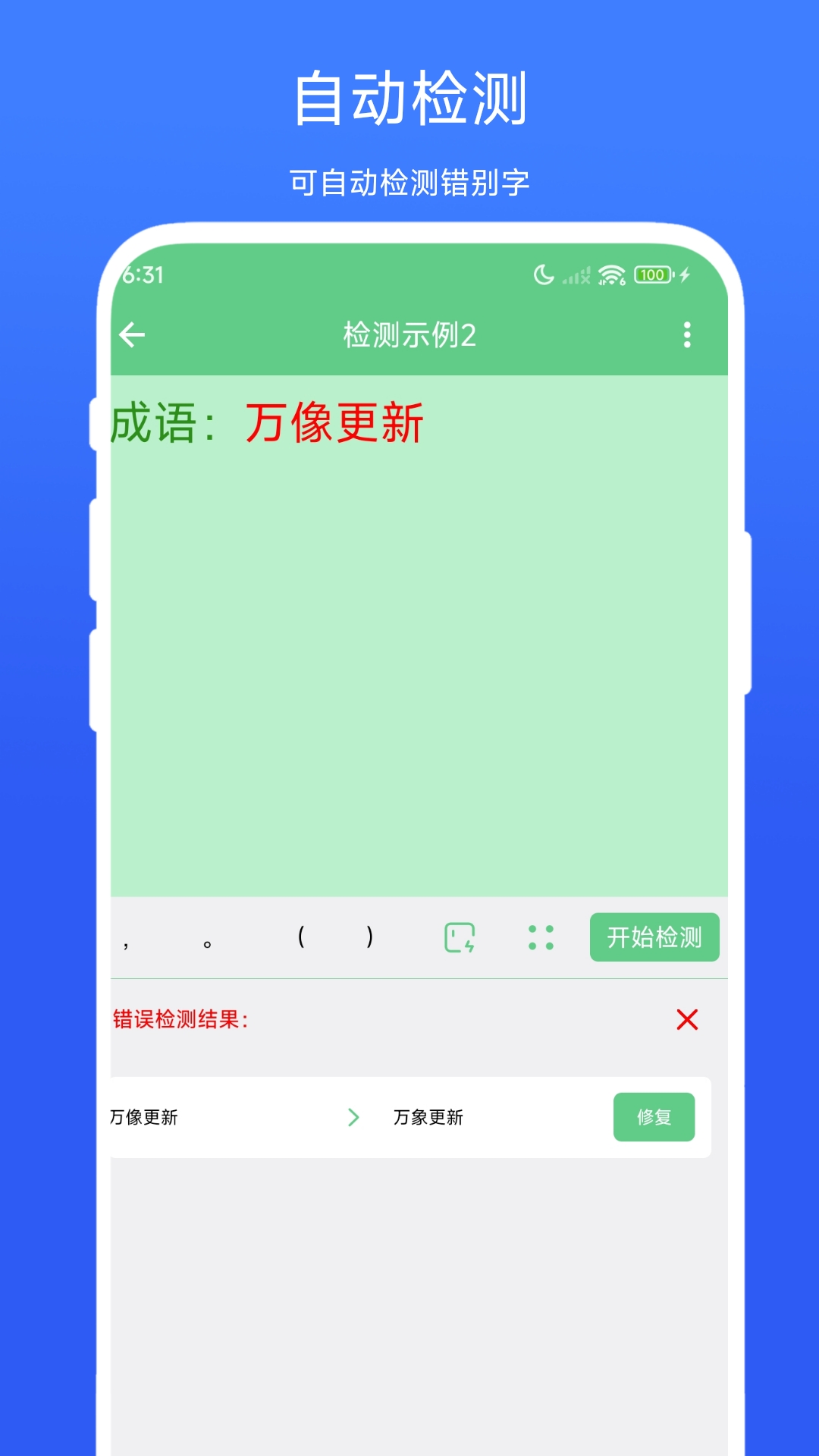 错别字检测器安卓版